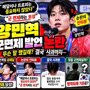 양민혁 군면제 발언 논란 총정리! 아시안게임 금메달 직후 무슨 말 했길래 결국 사과했나?