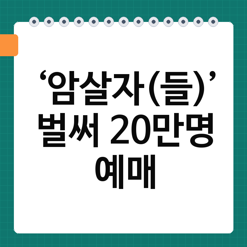 암살자들 예매량 20만 돌파, 추석 극장가 1위 등극 이유 총정리