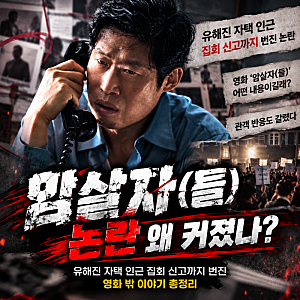 "유해진 측 암살자(들) 신변위협" 엄중 대응~영화인연대도 우려...{관련 뉴스 정리}
