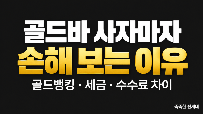 골드바 사자마자 손해 보는 이유, 골드뱅킹과 세금·수수료 차이 확인하세요