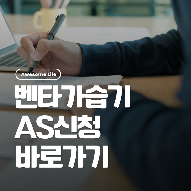 벤타 가습기 AS 신청하기｜고객센터·수리 접수 방법