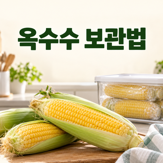 옥수수 보관법, 바로 먹을 것과 냉동할 것을 먼저 나눈 이유