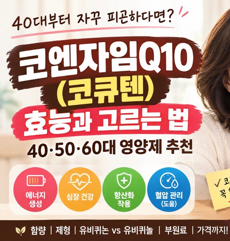 나이 들 수록 숨차고 힘이없다면? 꼭 먹어야하는 코엔자임Q10(코큐텐) 효능과 고르는 법