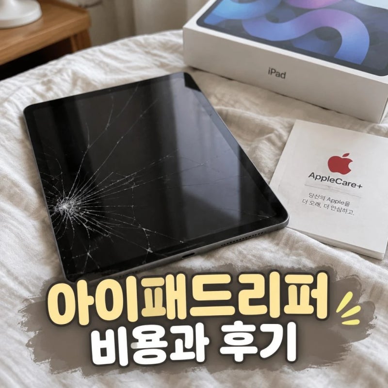 아이패드리퍼 비용과 후기 한눈에 정리