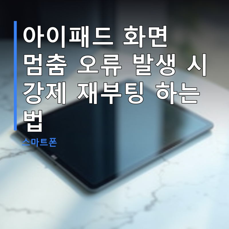 아이패드 화면 멈춤 오류 발생 시 강제 재부팅 하는 법
