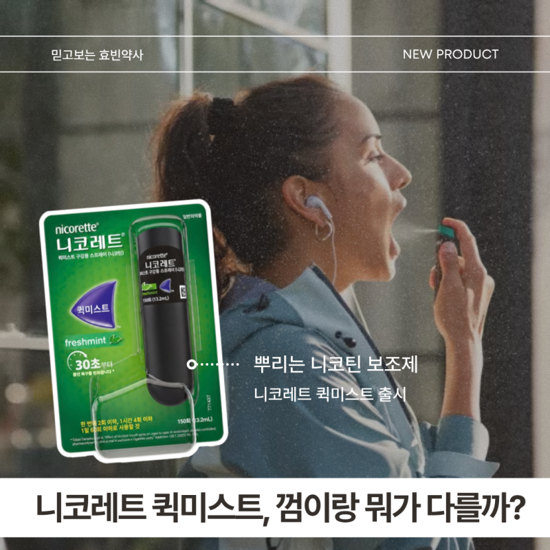 니코레트 퀵미스트 출시! 니코틴 껌과 니코틴패치와 무엇이 다를까? 사용법까지 약사가 정리....