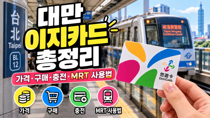 대만 이지카드 꼭 사야 할까?｜가격·구매처·충전·MRT 사용법 총정리