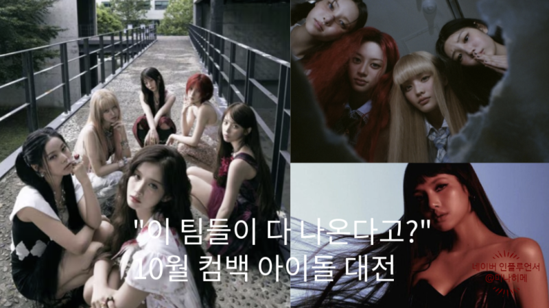 "이 팀들이 다 나온다고?" 리사, 엔시티위시, 엔믹스, 아이브, 아일릿 10월 컴백 아이돌 대전