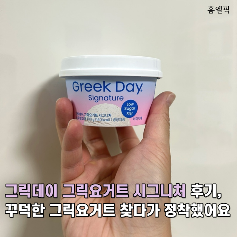 그릭데이 그릭요거트 시그니처 후기, 꾸덕한 그릭요거트 찾다가 정착했어요