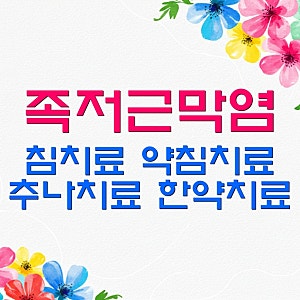 족저근막염(발바닥근막염)의 침치료와 한약치료 대표 처방-가온경희한의원 강남구청역