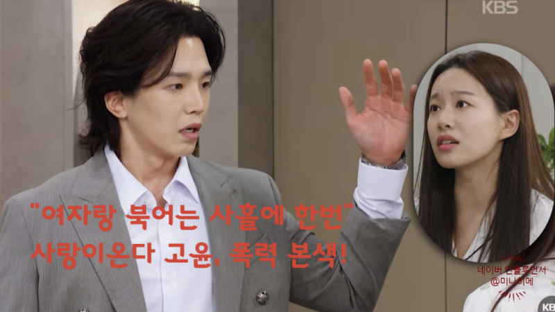 "여자랑 북어는 사흘에 한번" 사랑이온다 박유나, 고윤 폭력 본색 시댁 막장에 경악