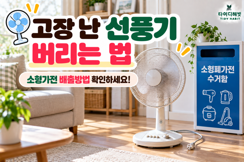 고장 난 선풍기 버리는 법, 소형가전으로 배출하면 될까?