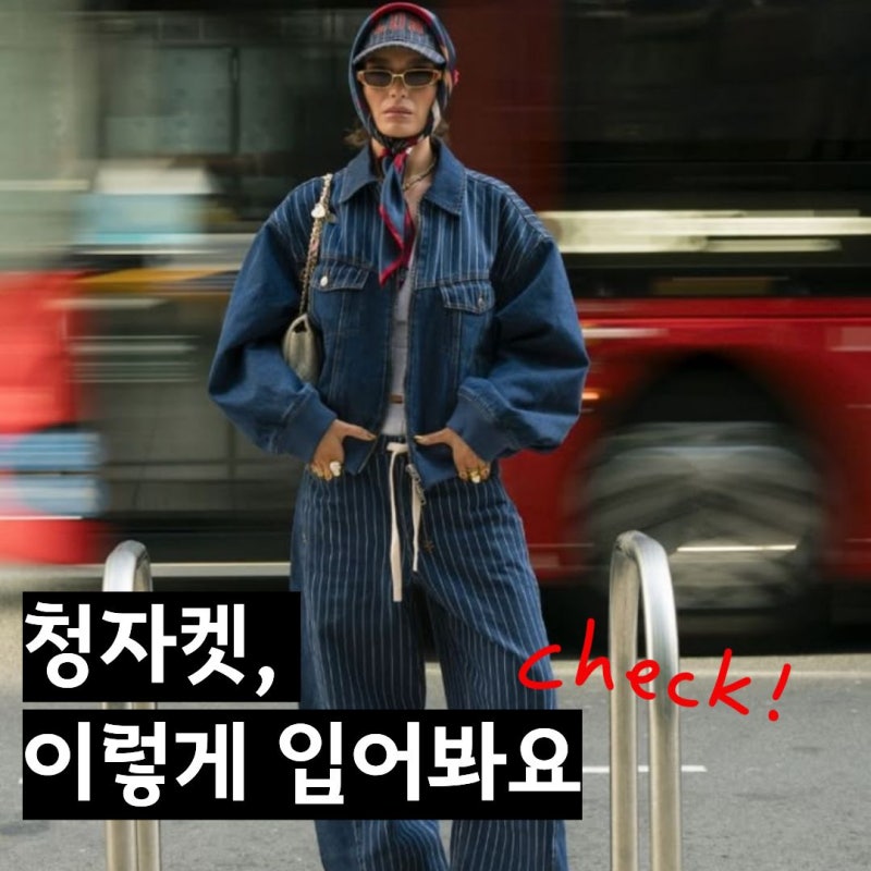 가을 청자켓 코디｜따라 입고 싶은 데일리룩 모음!