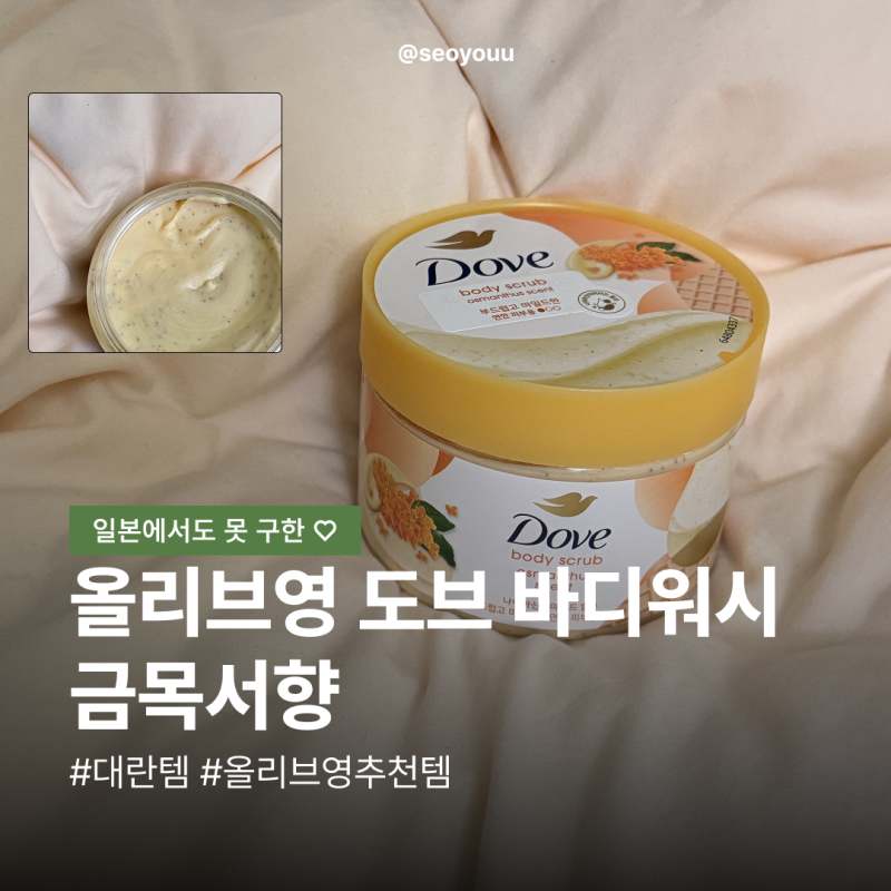 올리브영 도브 바디스크럽 금목서, 일본에서도 못 구했던 그 향