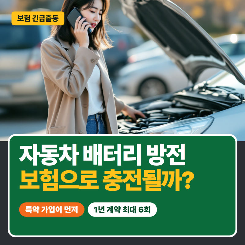 자동차 배터리 방전, 보험 긴급출동으로 무료 충전될까? 특약 가입이 먼저예요!
