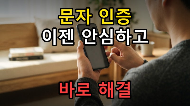 번호이동 문자 인증 안 될 때 확인해야 할 핵심 원인 5가지