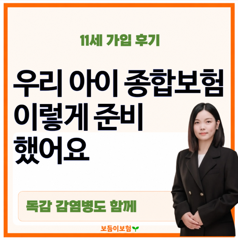 10대 자녀 종합보험 가입 후기, 90세만기 비갱신형 중심에 독감·감염병 보장까지