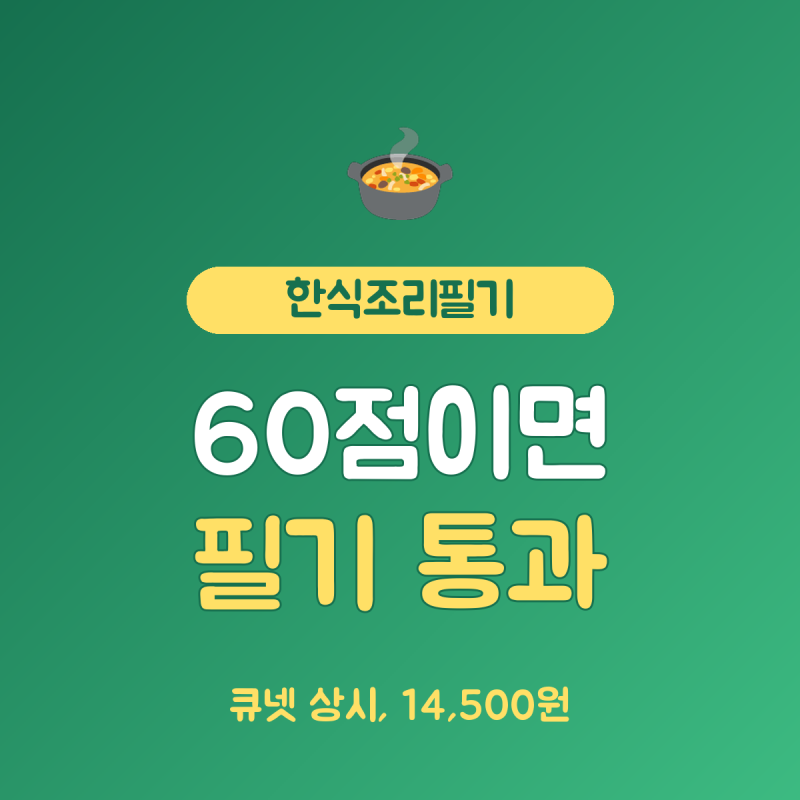 한식조리기능사필기 총정리 응시료 14,500원, 합격선 60점 상시 접수