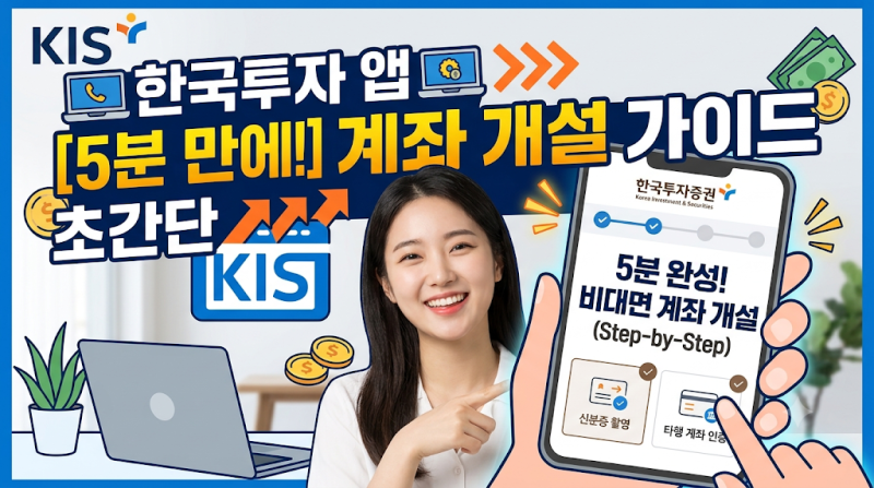 [주식 초보] 비대면 주식 계좌 개설 방법 및 대표 증권사 수수료 완벽 비교 (토스, 한국투자, ....