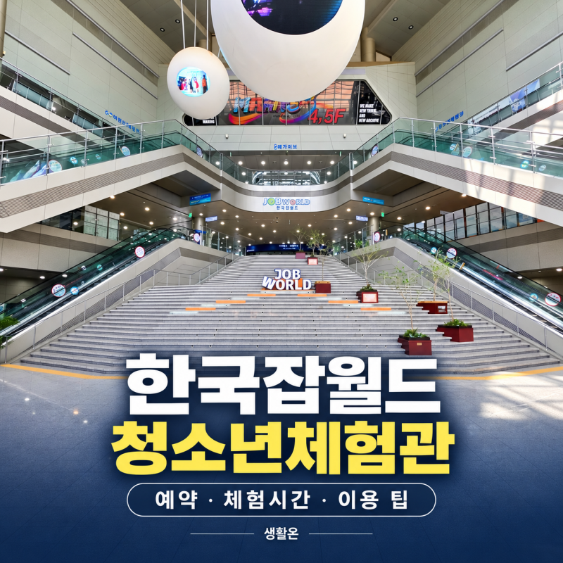 한국잡월드 청소년체험관 후기, 예약·체험시간·주차·편의시설 정리