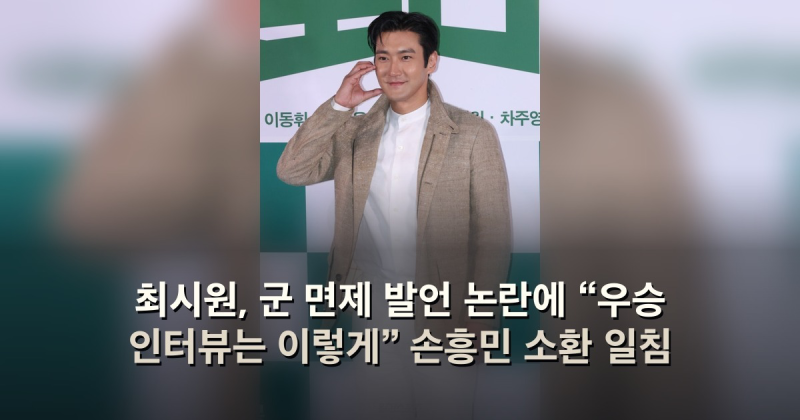 최시원, 군 면제 발언 논란에 “우승 인터뷰는 이렇게” 손흥민 소환 일침