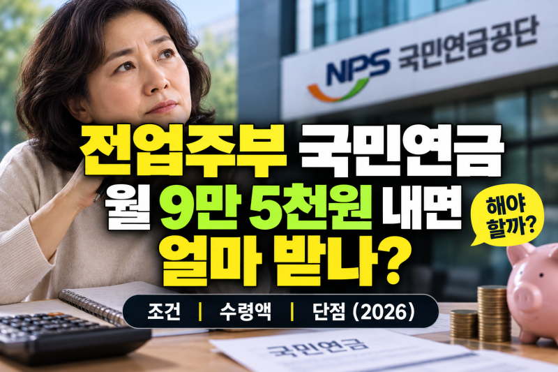 전업주부 국민연금 임의가입 "월 9만 5천원 내면 얼마 받나" 해야 할까? 조건·수령액·단점 (20....