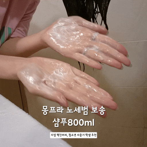 [지성두피 샴푸] 몽프라노세범샴푸 청소년샴푸 머리떡짐샴푸 지성샴푸 후기