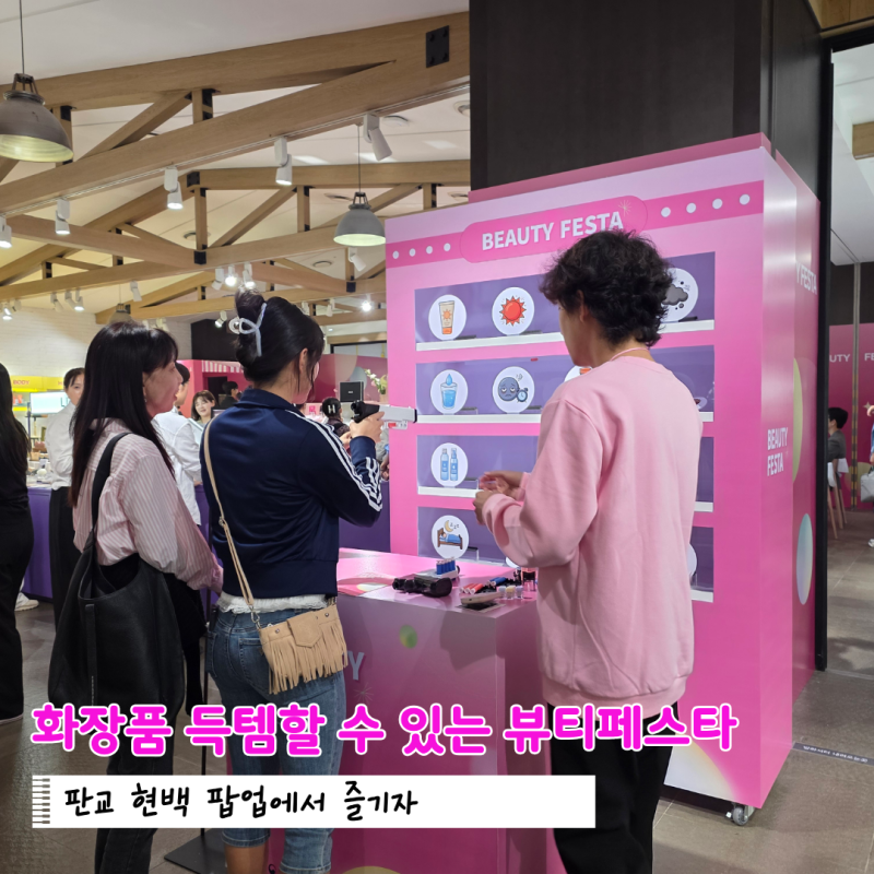 "놀거리 가득" 현대백화점 판교 팝업 뷰티페스타