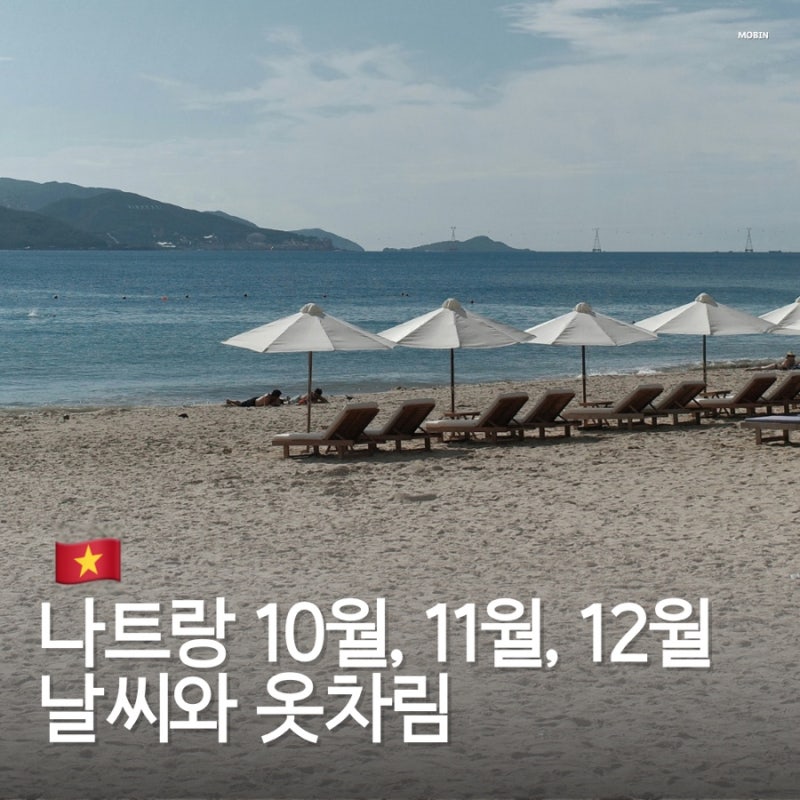 베트남 나트랑 날씨 10월 11월 12월 여행 옷차림 코디 추천 가을 겨울