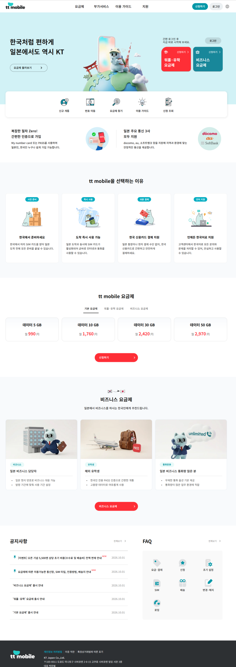 일본 유학·워홀러 필수템! 출국 전 일본 번호 개통하는 KT 재팬 ‘티티 모바일(tt mobile)’ 총....