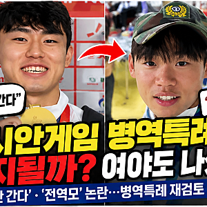 아시안게임 병역특례 폐지될까? '군대 안 간다·전역모' 논란에 여야 재검토 목소리