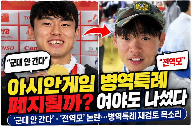 아시안게임 병역특례 폐지될까? '군대 안 간다·전역모' 논란에 여야 재검토 목소리