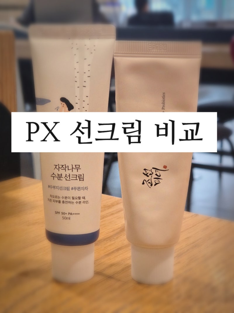 PX화장품 PX선크림 비교 조선미녀 vs 자작나무 직접 발라본 차이