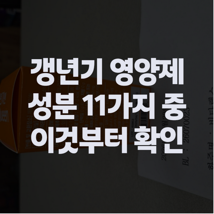 갱년기 영양제 추천 고르는 법, 여성·남성 갱년기 영양제 성분 차이부터 확인하세요