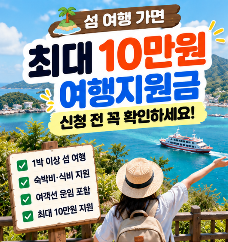 섬 여행 지원금 최대 10만원, 10월부터 신청 전에 알아둘 조건