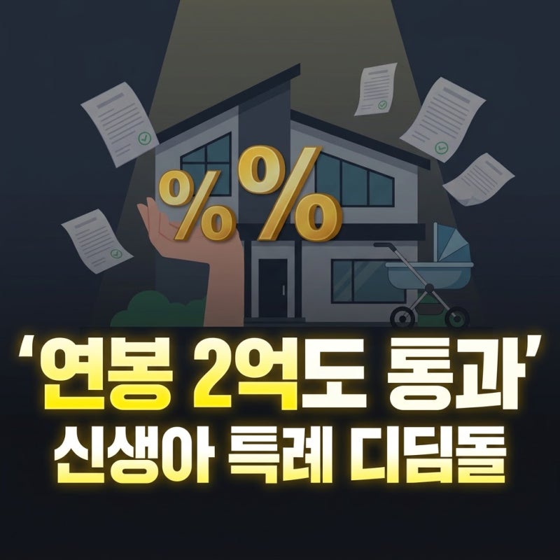 신생아 특례 디딤돌 대출 소득 완화 기금e든든 심사 | 연봉 때문에 포기했다면 지금 당장 넣....