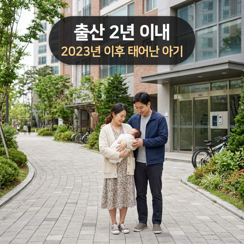 신생아 특례대출 조건·금리, 소득 1.3억(맞벌이 2억)·집값 9억·한도 4억 기준