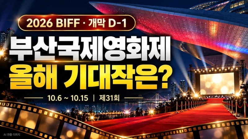 부산 국제영화제 개막 하루 앞둔 기대작은?부산국제영화제 개막 하루 앞으로! 개막작부터 눈....