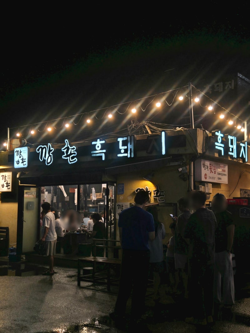 제주 여행 계획 중이라면 꼭 가야할 흑돼지 웨이팅 맛집 1위 깡촌흑돼지