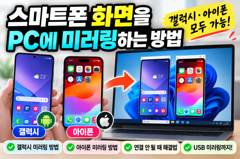 스마트폰 화면을 PC에 미러링하는 방법｜갤럭시·아이폰 화면을 컴퓨터에서 보는 법