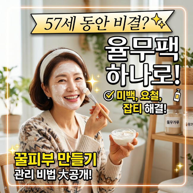율무 율무차 효능 57세 동안 율무팩 비법 미백, 요철 관리 및 주의사항