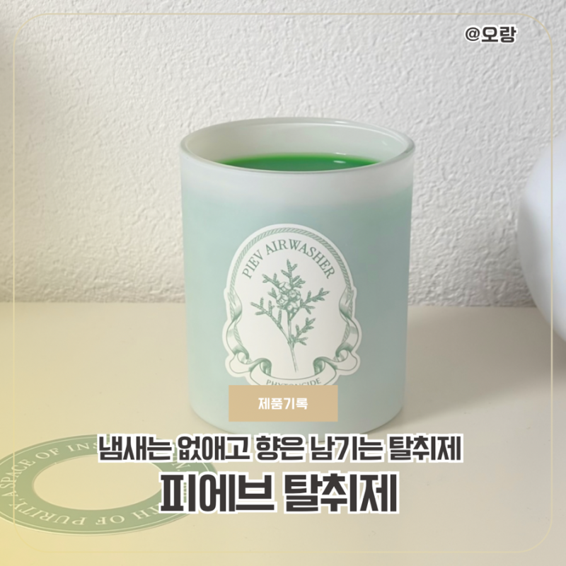 피에브 탈취제 피톤치드향 새집냄새가 남은 서재에 사용해 보니