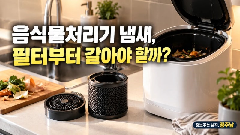 음식물처리기 필터 교체주기｜냄새 날 때 청소·교체 판단법