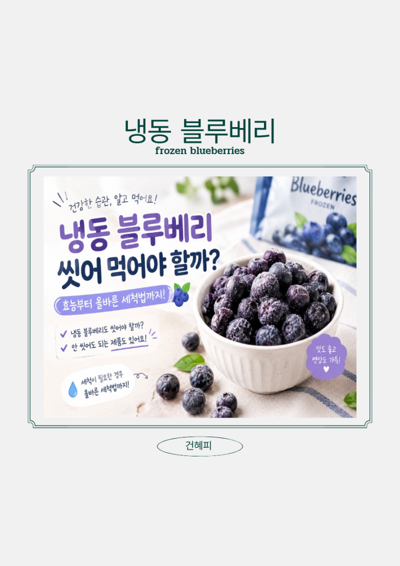 냉동블루베리, 그냥 먹어도 될까?