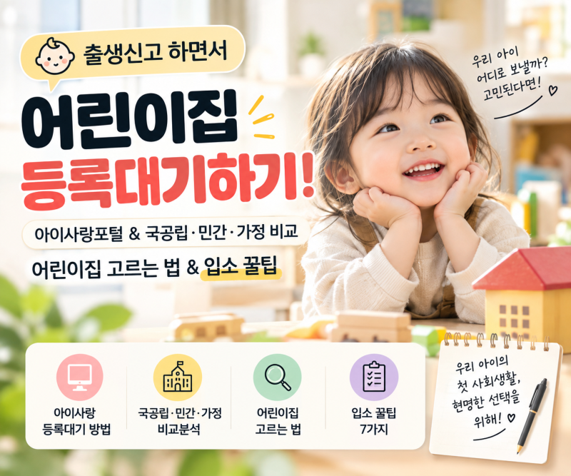 출생신고 하면서 어린이집 등록대기하기!｜ 아이사랑포털 & 국공립·민간·가정 비교 & 어린....