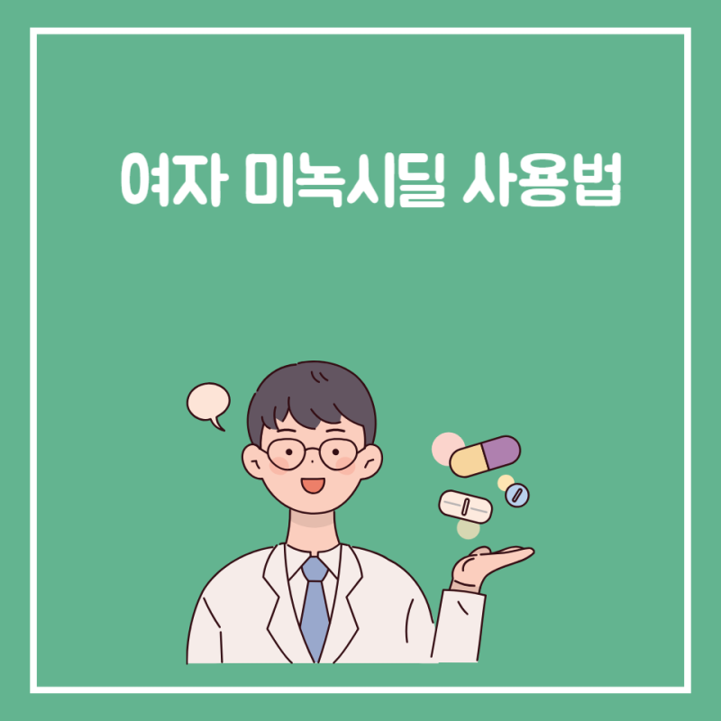 여자 미녹시딜 3%액상·5%폼: 사용법과 두피 자극 체크표