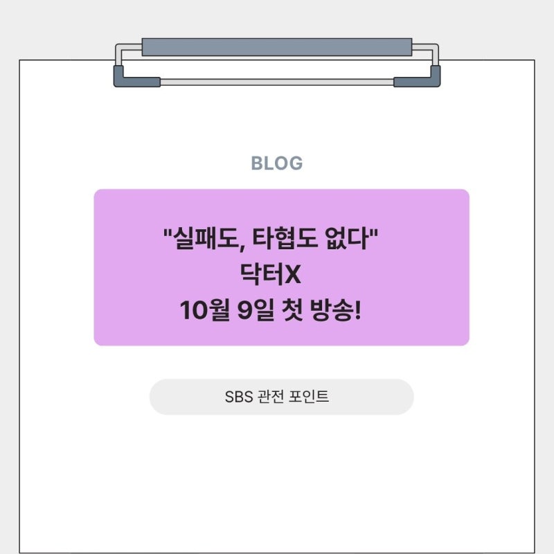 역대급 스케일로 돌아온 닥터X! 10월 9일 첫 방송 전 미리 보는 핵심 포인트
