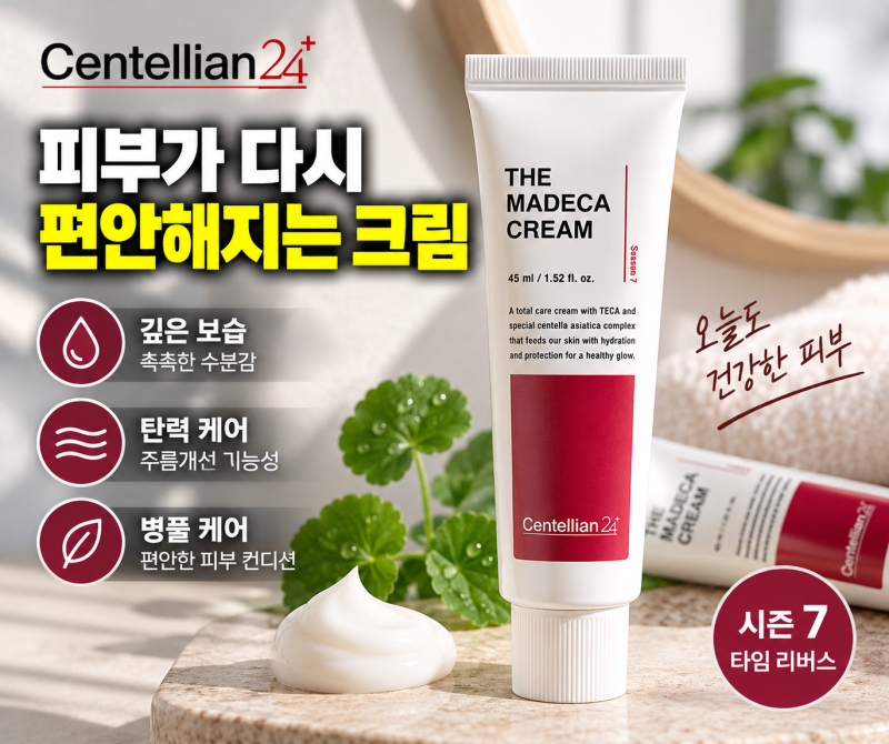 센텔리안24 마데카 크림 시즌7 타임 리버스 50ml 괜찮을까? 보습·탄력·사용법 정리
