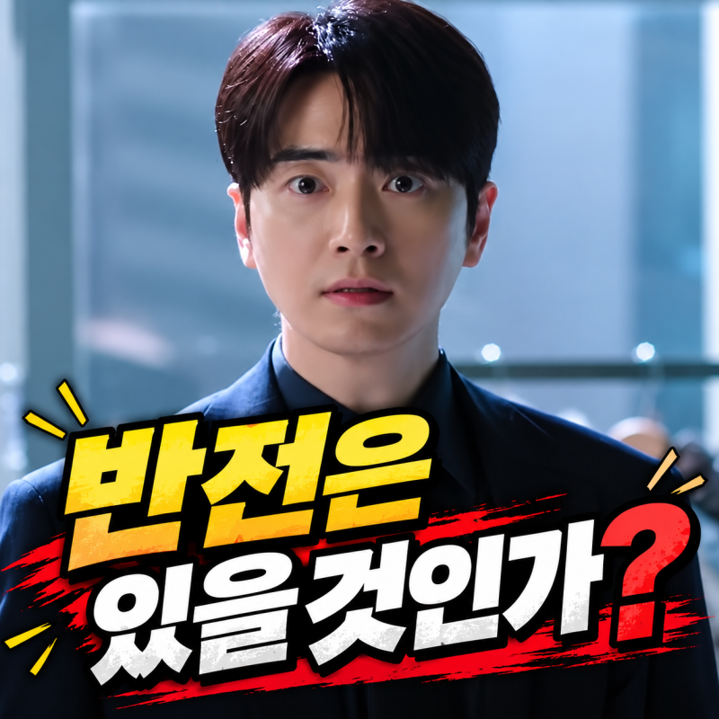 로또 1등도 출근합니다 이준혁, 위기 속 반격 시작됐다?