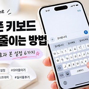 아이폰 키보드 오타 줄이는 방법